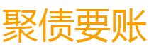 陵水讨债公司